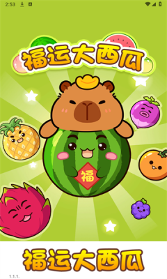 福运大西瓜截图1