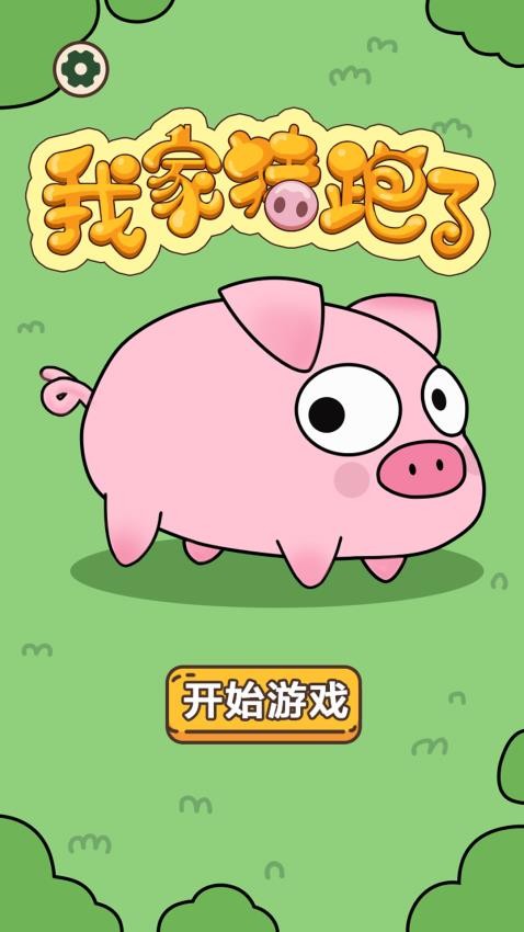 我家猪跑了截图1