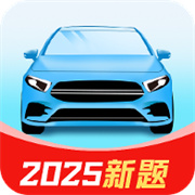 驾考刷题全能通
