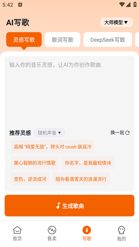 写歌大师手机版