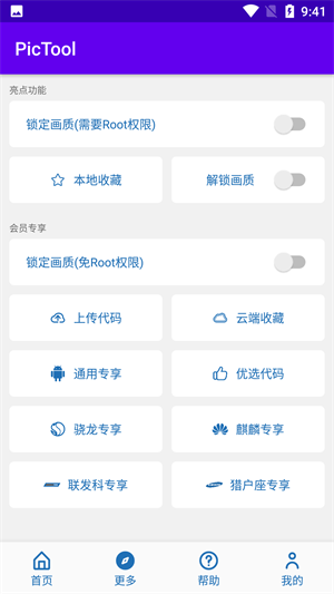 PicTool画质助手截图1