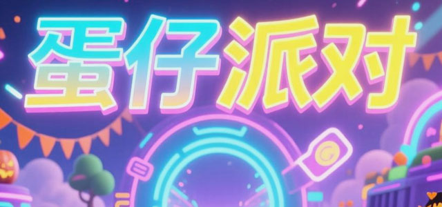 蛋仔派对体验服