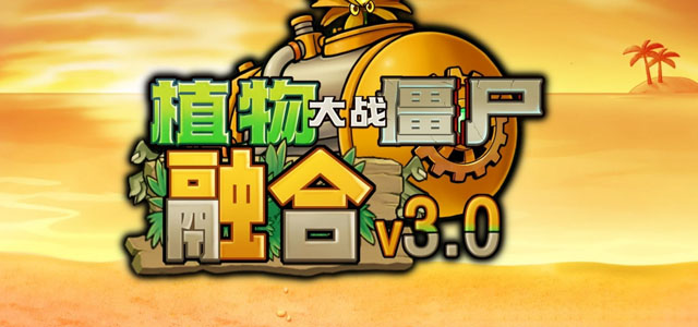 pvz融合版