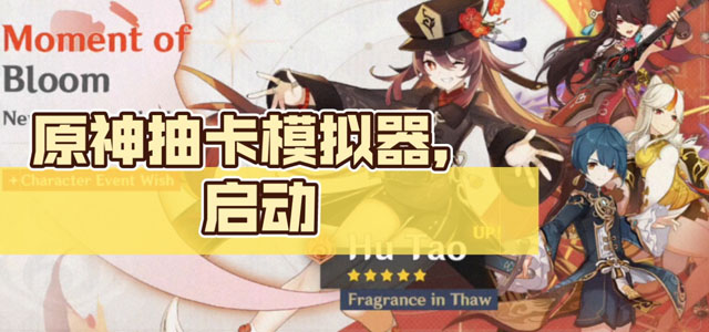 原神抽卡模拟器