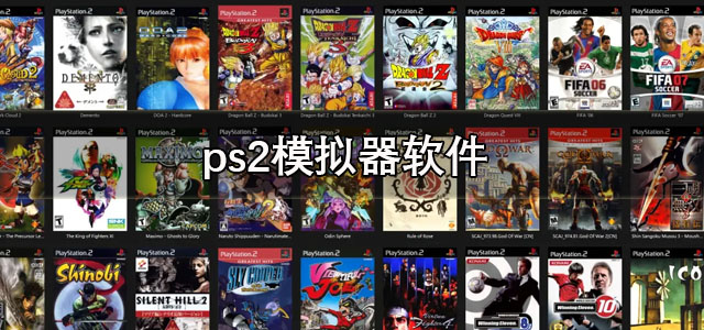 ps2模拟器