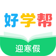 好学帮英语