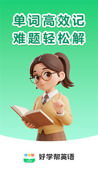 好学帮英语截图1