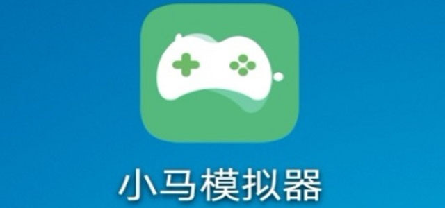 小马模拟器