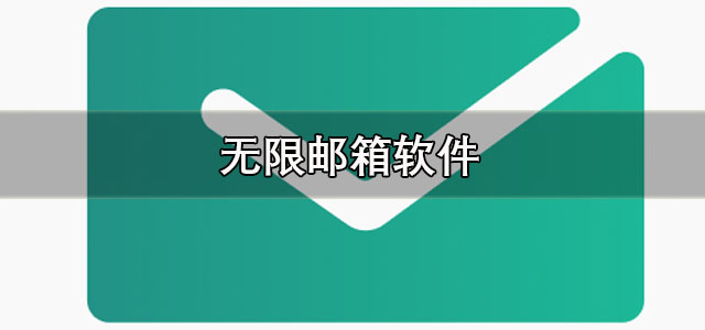 无限邮箱