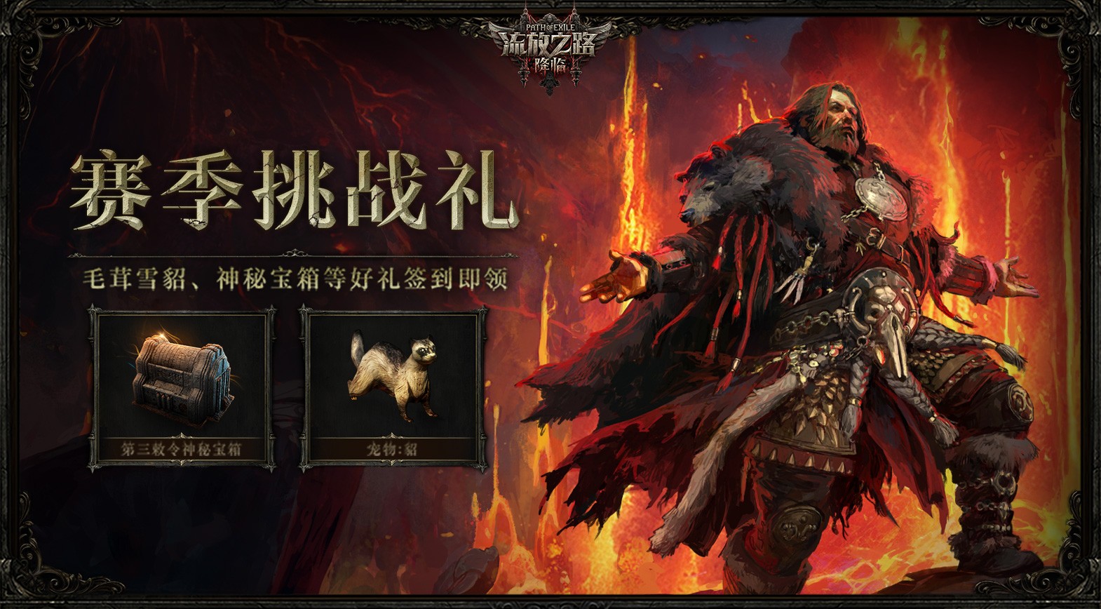 《流放之路:降临》国服“末裔德鲁伊”赛季 多重福利拿到手软