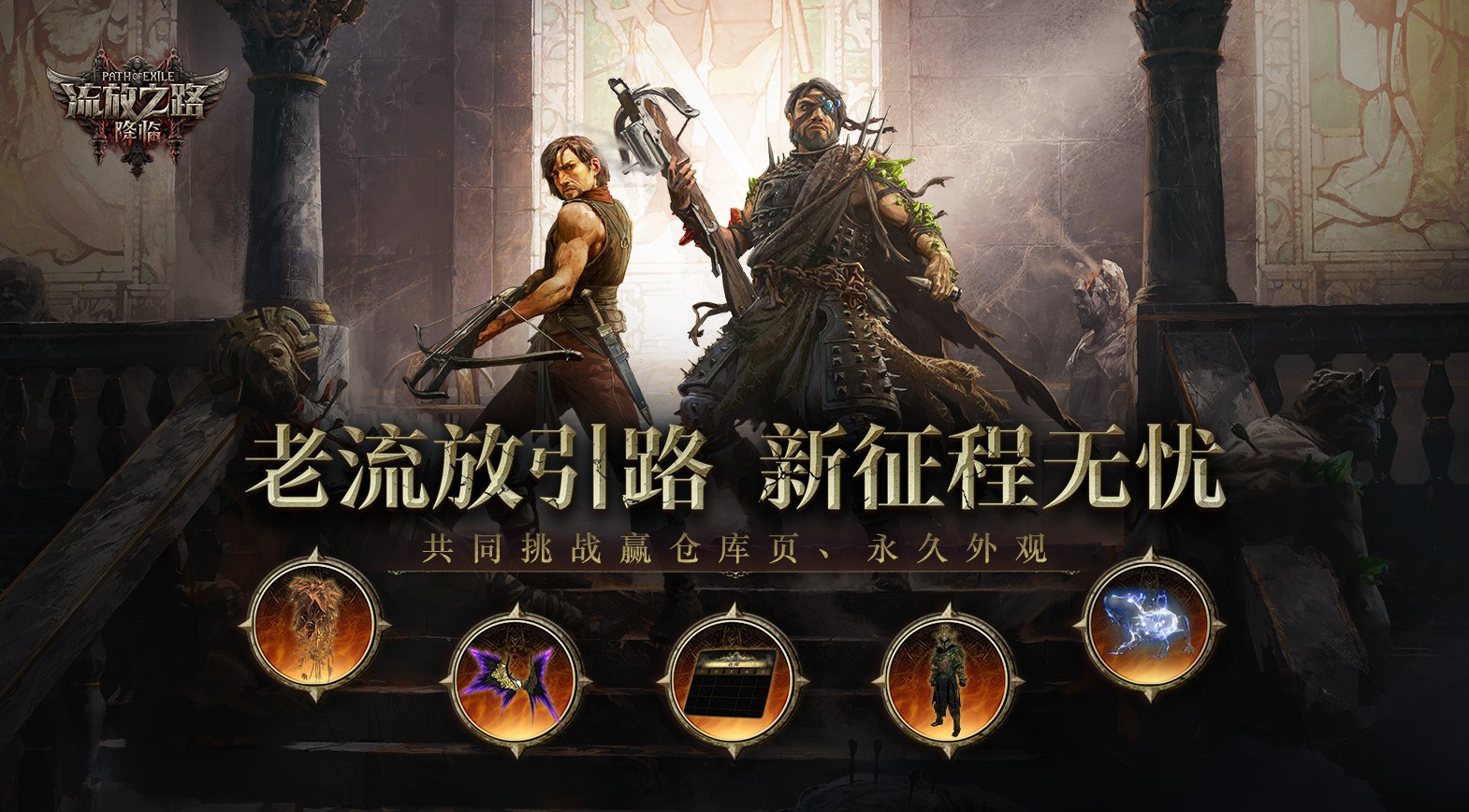 《流放之路:降临》国服“末裔德鲁伊”赛季 多重福利拿到手软