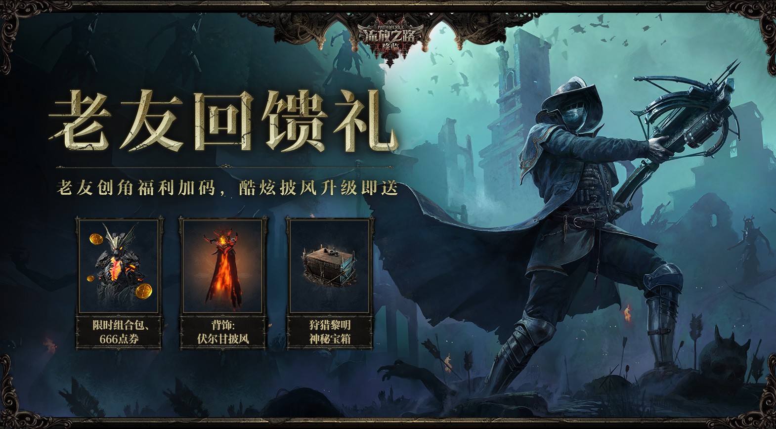 《流放之路:降临》国服“末裔德鲁伊”赛季 多重福利拿到手软