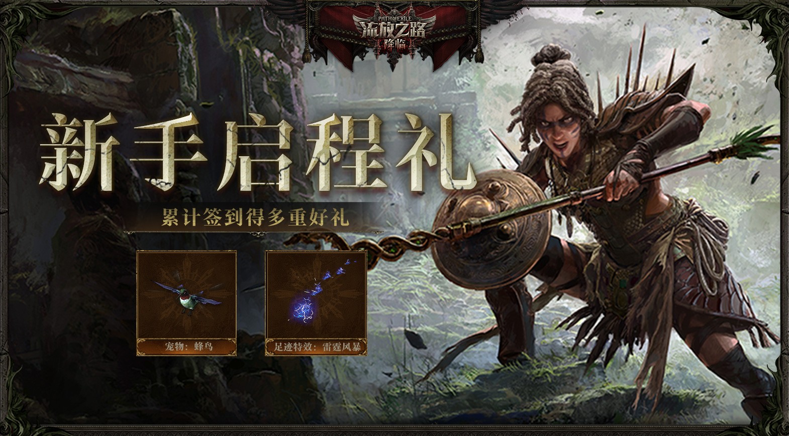 《流放之路:降临》国服“末裔德鲁伊”赛季 多重福利拿到手软