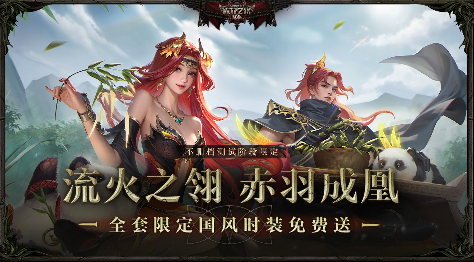 《流放之路:降临》国服“末裔德鲁伊”赛季 多重福利拿到手软