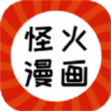 怪火漫画手机版