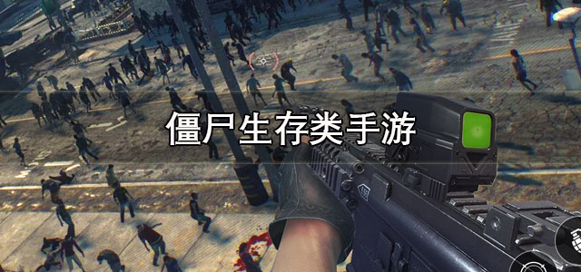僵尸生存类手游