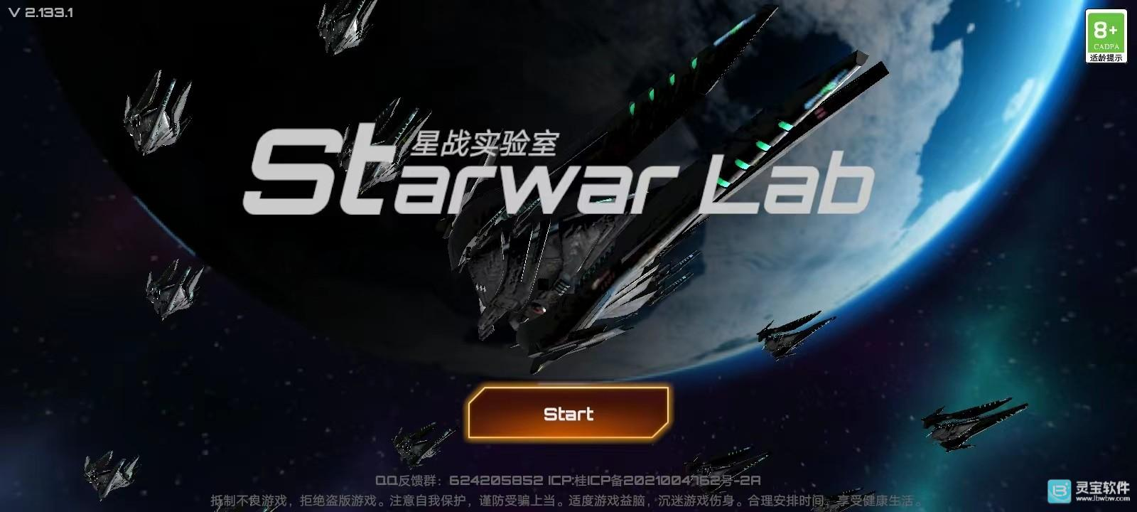 星战实验室手游