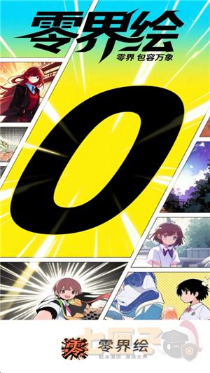 零界绘漫画2.0.0