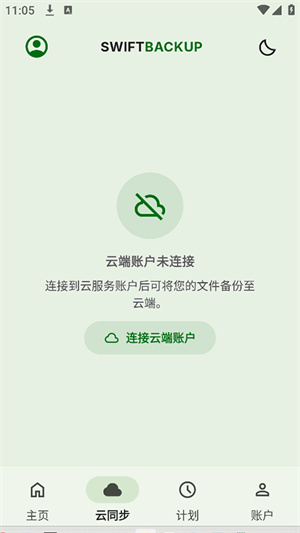 SwiftBackup中文版截图2