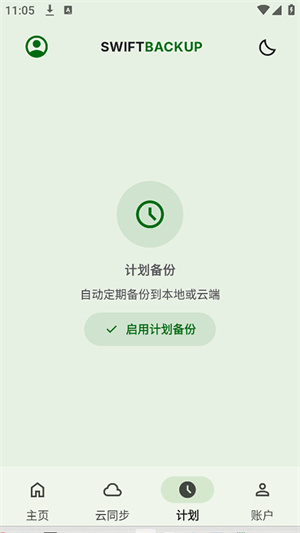 SwiftBackup中文版截图3