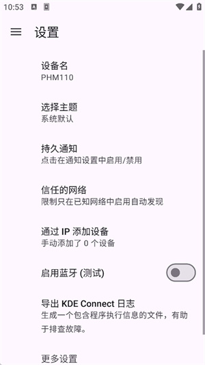 KDE Connect安卓版截图4