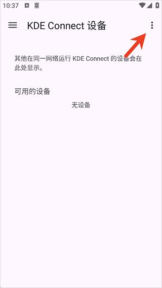 KDE Connect安卓版