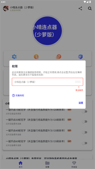 小晴连点器截图1
