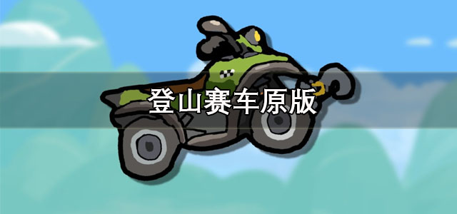 登山赛车原版