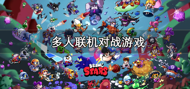 多人联机对战游戏