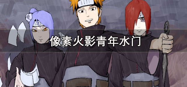 像素火影青年水门