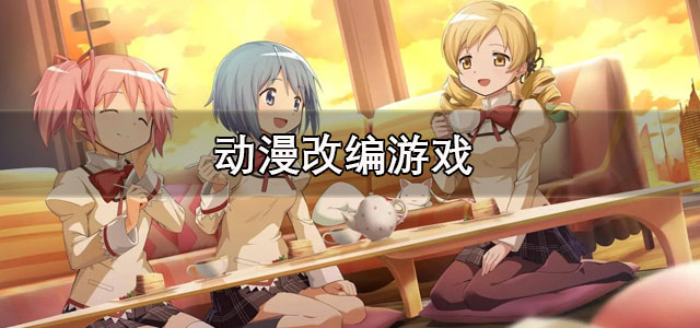 动漫改编游戏