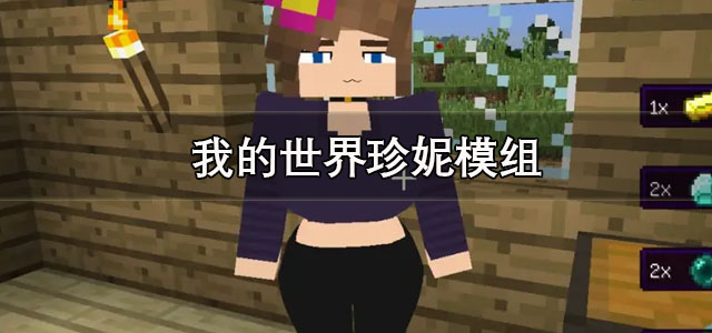 我的世界珍妮模组