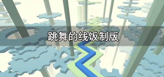 跳舞的线饭制