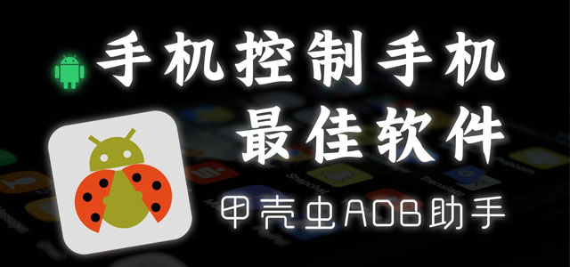 甲壳虫adb助手