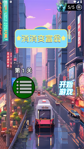 消消变富翁截图1