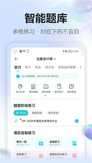 正保会计网校截图1