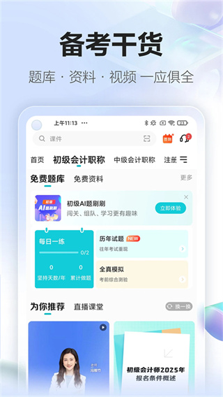 正保会计网校截图3