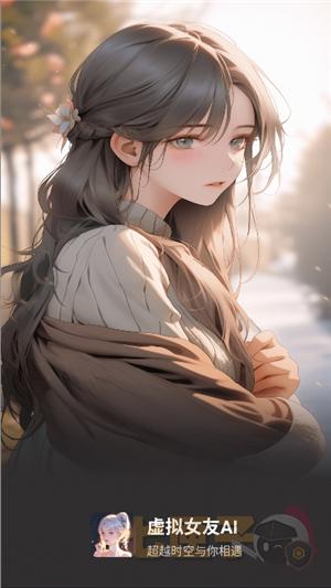 ai虚拟女友