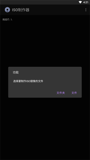 iso制作器安卓版截图1
