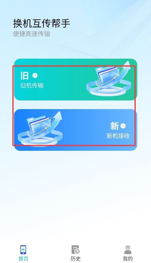 极速换机互传帮手