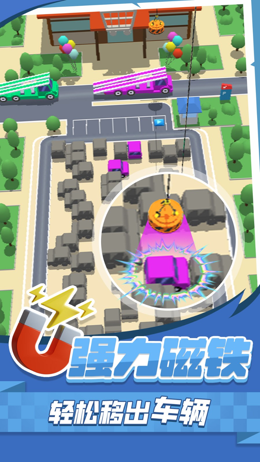 挪车消消消截图4