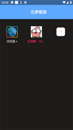 北梦框架.apk截图2