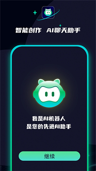 AI创作聊天大师截图1