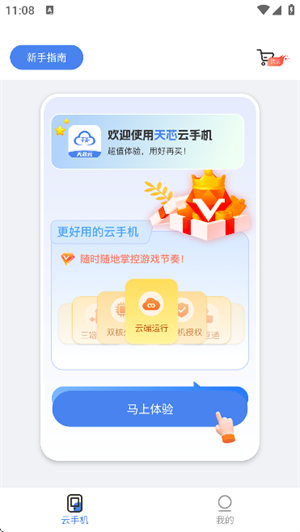 天芯云手机截图2