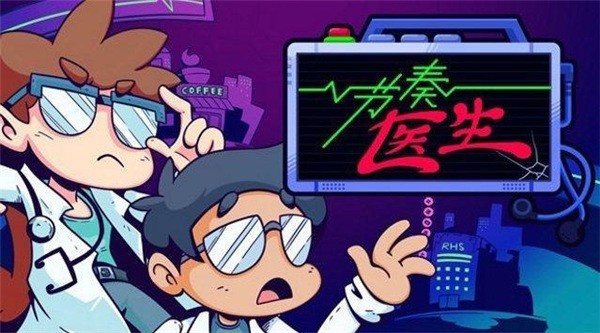 节奏医生手游截图3