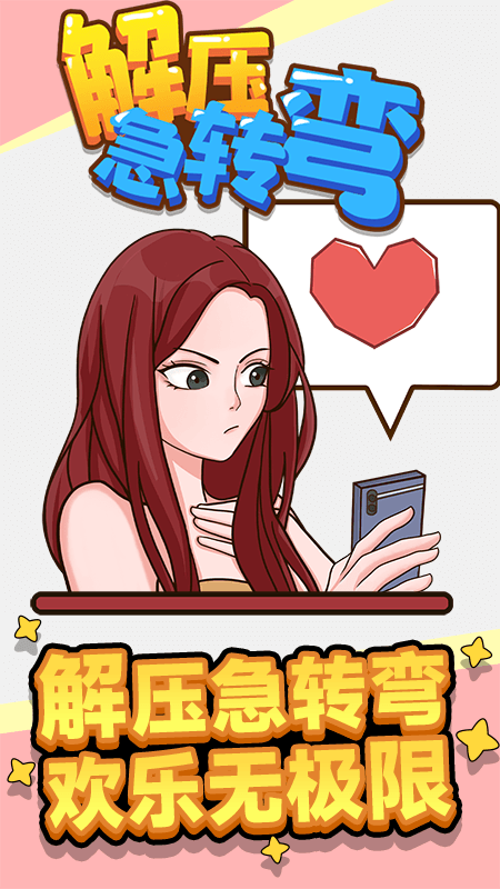 解压急转弯截图1