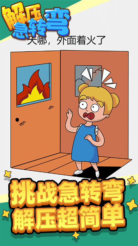 解压急转弯截图4