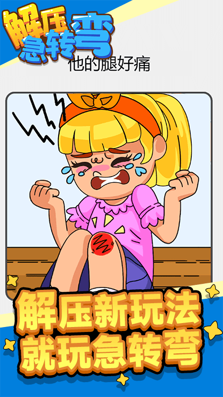 解压急转弯截图5