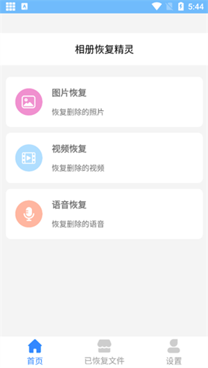 相册恢复精灵