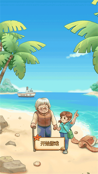 我有一座海岛截图2